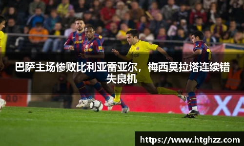 巴萨主场惨败比利亚雷亚尔，梅西莫拉塔连续错失良机