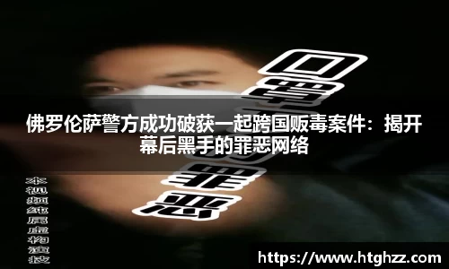 佛罗伦萨警方成功破获一起跨国贩毒案件：揭开幕后黑手的罪恶网络