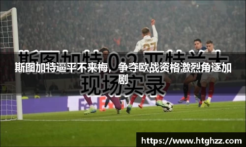斯图加特逼平不来梅，争夺欧战资格激烈角逐加剧