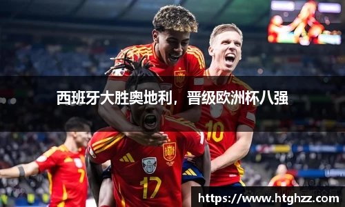 西班牙大胜奥地利，晋级欧洲杯八强