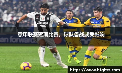 意甲联赛延期比赛，球队备战或受影响