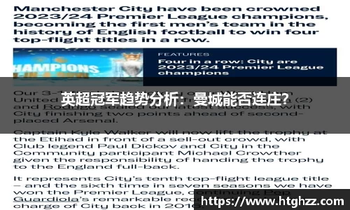 英超冠军趋势分析：曼城能否连庄？