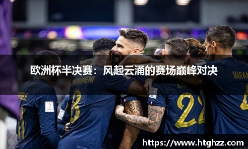 欧洲杯半决赛：风起云涌的赛场巅峰对决