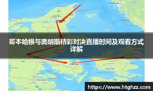哥本哈根与奥胡斯精彩对决直播时间及观看方式详解