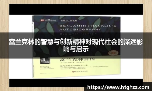 富兰克林的智慧与创新精神对现代社会的深远影响与启示