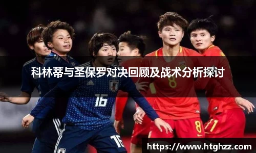 科林蒂与圣保罗对决回顾及战术分析探讨