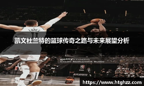 凯文杜兰特的篮球传奇之路与未来展望分析