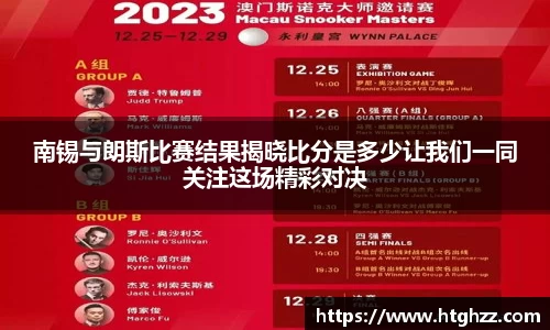 南锡与朗斯比赛结果揭晓比分是多少让我们一同关注这场精彩对决