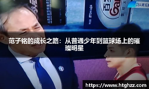 范子铭的成长之路：从普通少年到篮球场上的璀璨明星