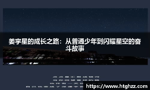 姜宇星的成长之路：从普通少年到闪耀星空的奋斗故事