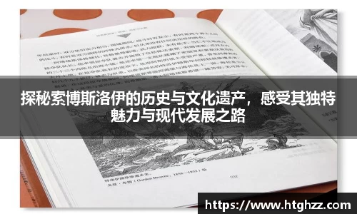 探秘索博斯洛伊的历史与文化遗产，感受其独特魅力与现代发展之路