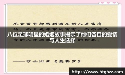 八位足球明星的婚姻故事揭示了他们各自的爱情与人生选择