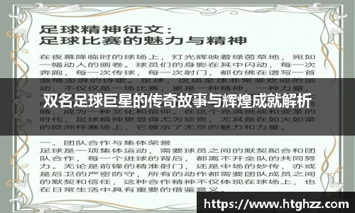 双名足球巨星的传奇故事与辉煌成就解析