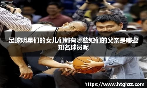 足球明星们的女儿们都有哪些她们的父亲是哪些知名球员呢