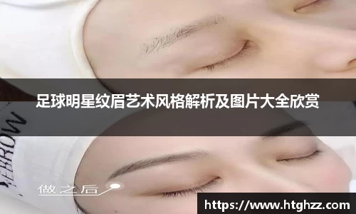 足球明星纹眉艺术风格解析及图片大全欣赏