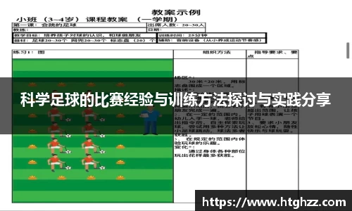科学足球的比赛经验与训练方法探讨与实践分享